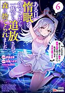 ある日、惰眠を貪っていたら一族から追放されて森に捨てられました そのまま寝てたら周りが勝手に魔物の国を作ってたけど、私は気にせず今日も眠ります コミック版　（6）
