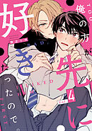 俺の方が先に好きだったので。　act.4