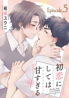 初恋にしては甘すぎる　act.5