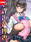 放課後代理妻【コマカ】放課後代理妻　第3話