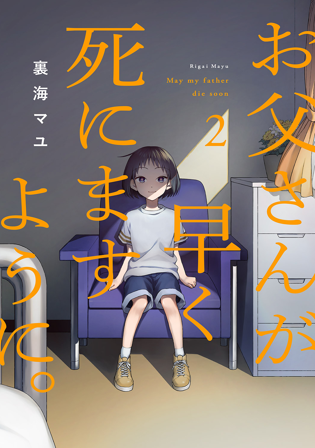 お父さんが早く死にますように。【電子単行本版】２（最新刊） - 裏海