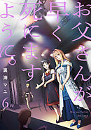 お父さんが早く死にますように。【電子単行本版】６
