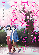 お父さんが早く死にますように。【電子単行本版】７