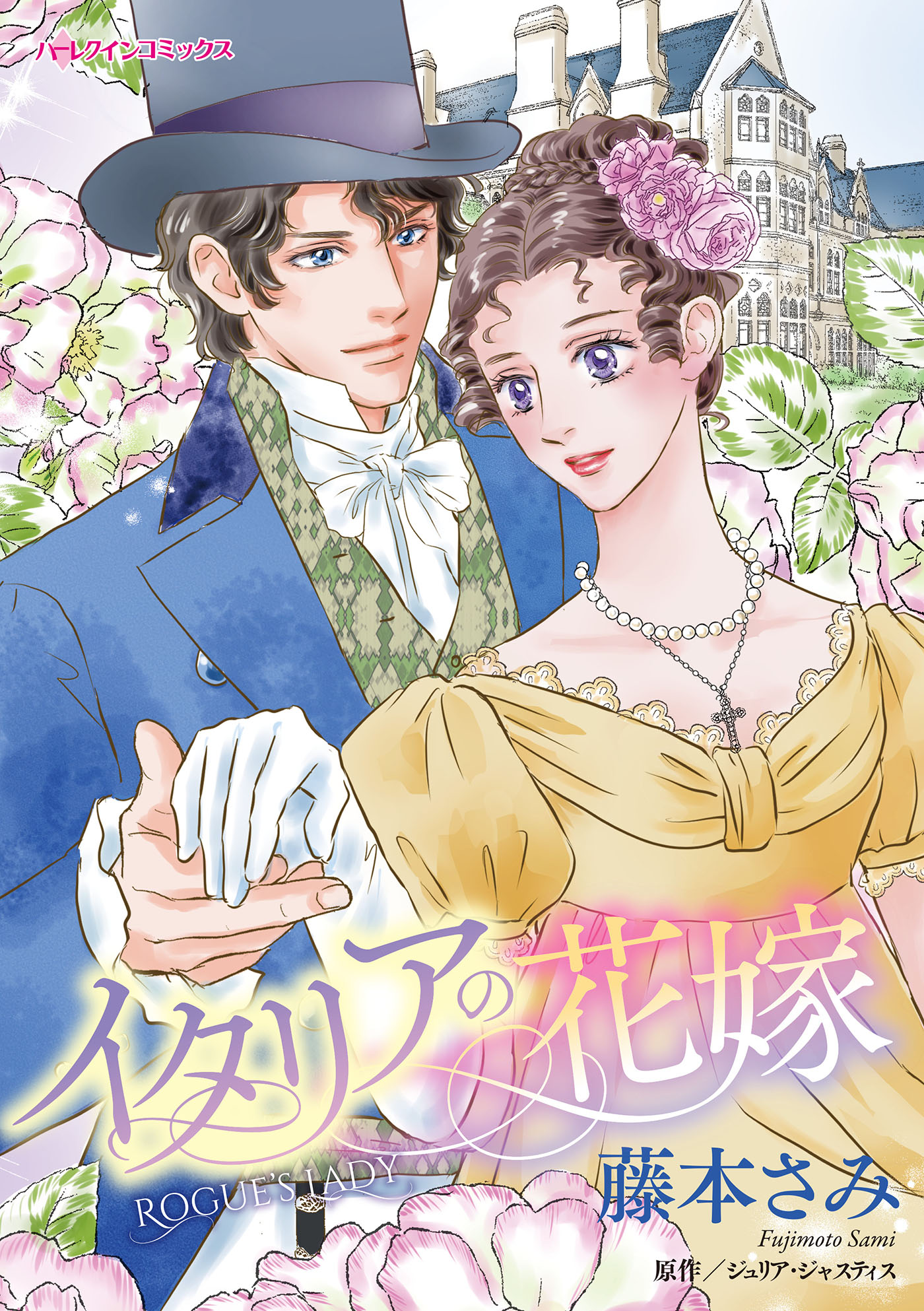 イタリアの花嫁 - 藤本さみ/ジュリア・ジャスティス - 女性マンガ ...