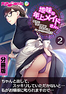 地味な年上メイドさん。 ～事務的セックスで超絶奉仕！クールで甘々な性活～ 分冊版(2)