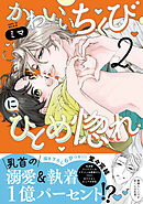 かわいいちくびにひとめ惚れ【単行本版／電子限定おまけ付き】２