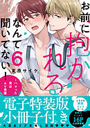 お前に抱かれるなんて聞いてない！～ハマった男はAV男優【単行本版／電子特装版小冊子付き】６