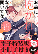 お前に抱かれるなんて聞いてない！～ハマった男はAV男優【単行本版／電子特装版小冊子付き】７