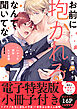 お前に抱かれるなんて聞いてない！～ハマった男はAV男優【単行本版／電子特装版小冊子付き】７