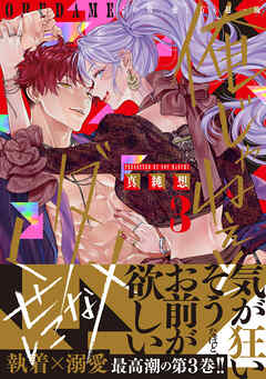 俺じゃねぇとダメなくせに～この男、愛し方も超一流【単行本版】３