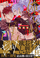 俺じゃねぇとダメなくせに～この男、愛し方も超一流【単行本版】３