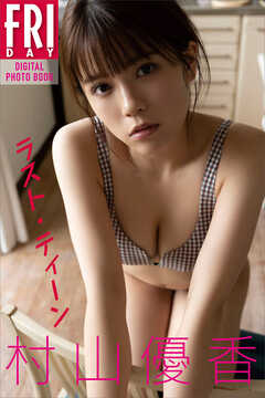 村山優香　ラスト・ティーン　ＦＲＩＤＡＹデジタル写真集
