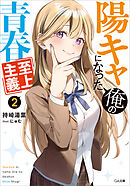 陽キャになった俺の青春至上主義２