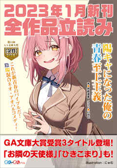 ＧＡ文庫＆ＧＡノベル２０２３年１月の新刊 全作品立読み（合本版