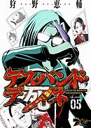 デス・バンド・デ死ネ 5