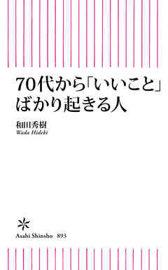 70代から「いいこと」ばかり起きる人