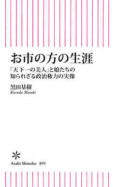 お市の方の生涯 「天下一の美人」と娘たちの知られざる政治権力の実像