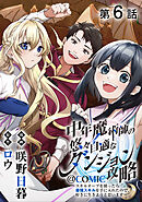 【単話版】中年魔術師の悠々自適なダンジョン攻略～スキルオーブを使ったら最強スキルを手に入れたので、好きに生きようと思います～@COMIC 第6話