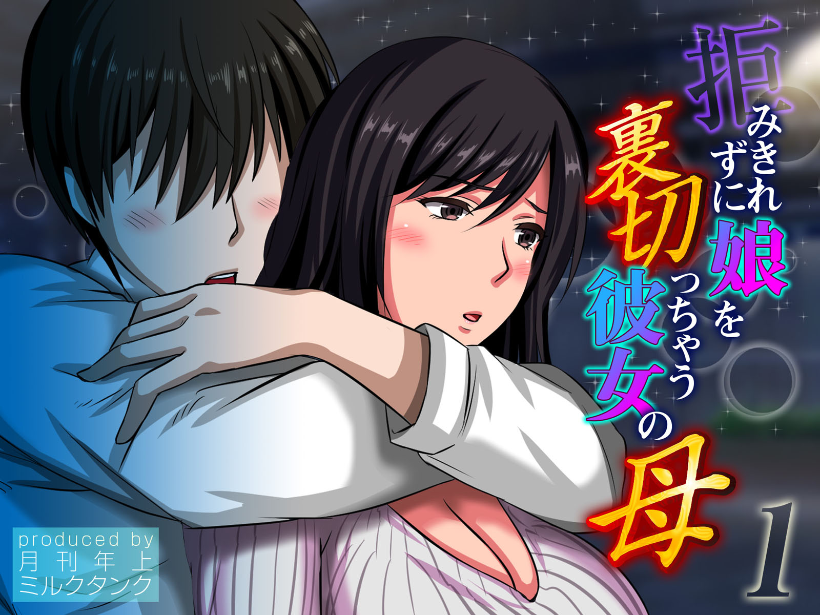 拒みきれずに娘を裏切っちゃう彼女の母(1) - 月刊年上ミルクタンク - アダルトマンガ・無料試し読みなら、電子書籍・コミックストア ブックライブ