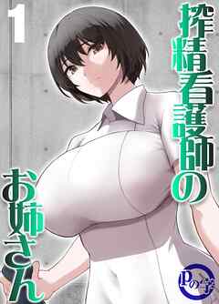 搾精看護師のお姉さん(1)