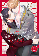 優秀コンシェルジュのセックスサービス　２