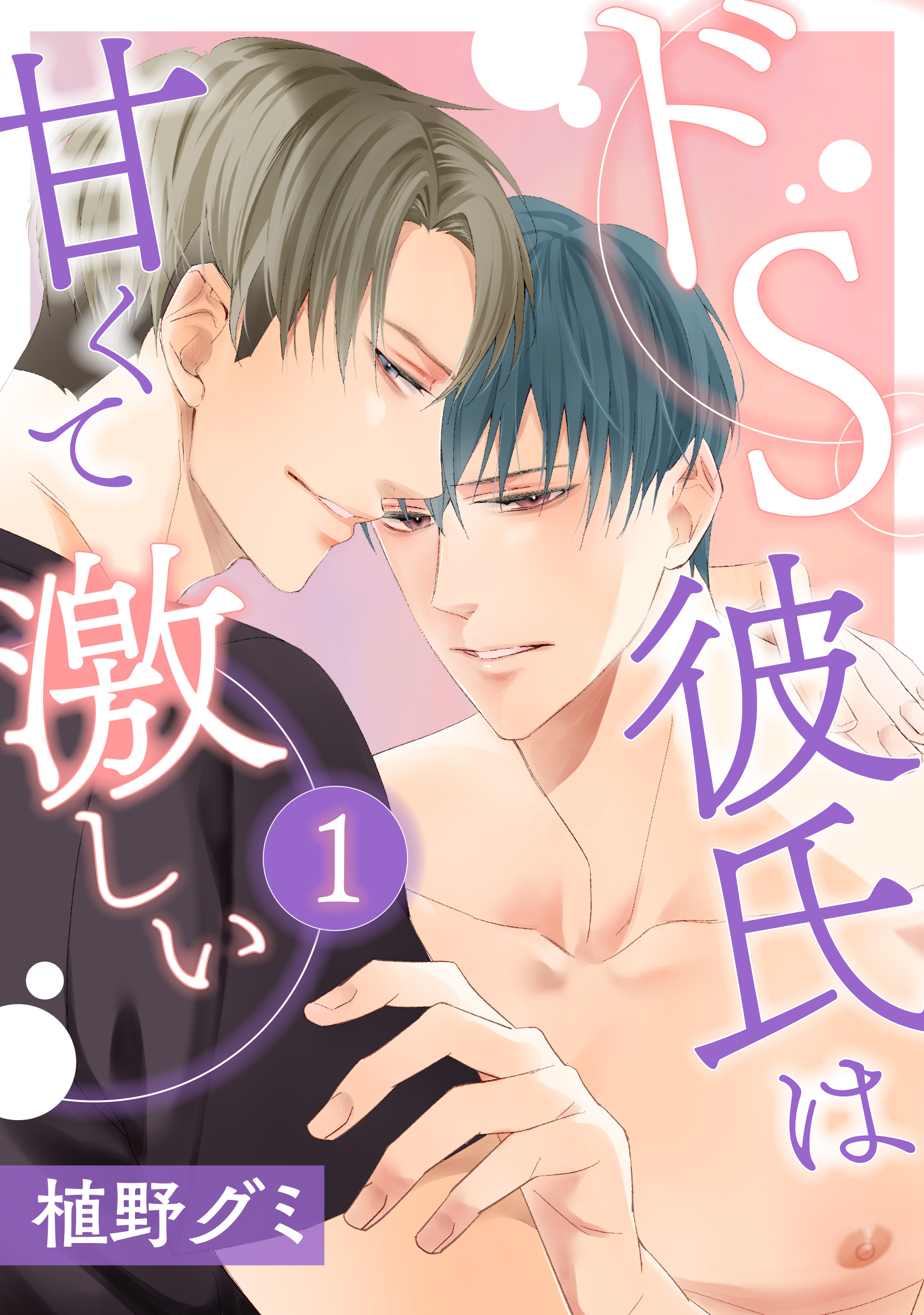 ドS彼氏は甘くて激しい １ - 植野グミ - BL(ボーイズラブ)マンガ・無料試し読みなら、電子書籍・コミックストア ブックライブ