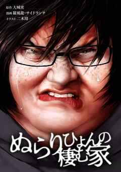 ぬらりひょんの棲む家第52話