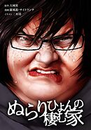 ぬらりひょんの棲む家第53話