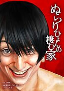 ぬらりひょんの棲む家第65話