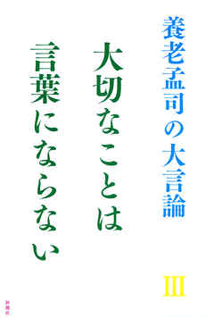 養老孟司の大言論iii 大切なことは言葉にならない 最新刊 養老孟司 漫画 無料試し読みなら 電子書籍ストア ブックライブ