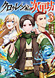 クロゥレン家の次男坊3【電子書籍限定書き下ろしSS付き】