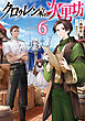 クロゥレン家の次男坊6【電子書籍限定書き下ろしSS付き】