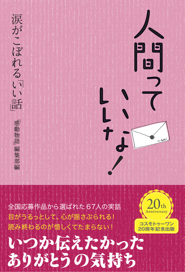 人間っていいな 涙がこぼれる いい話 漫画 無料試し読みなら 電子書籍ストア ブックライブ