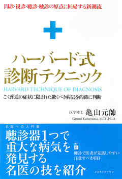 ハーバード式診断テクニック　ごく普通の症状に隠された驚くべき病気を的確に判断