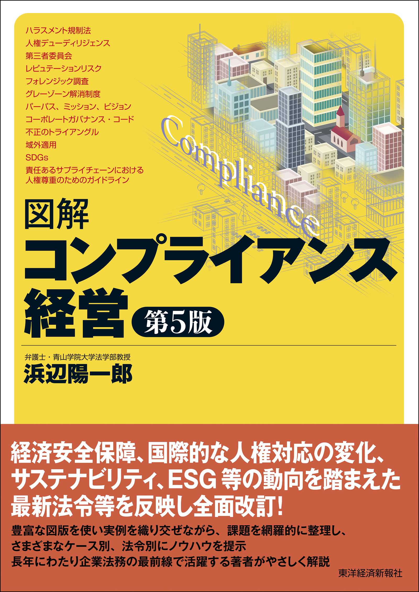 図解 コンプライアンス経営（第５版） - 浜辺陽一郎 - 漫画・無料試し