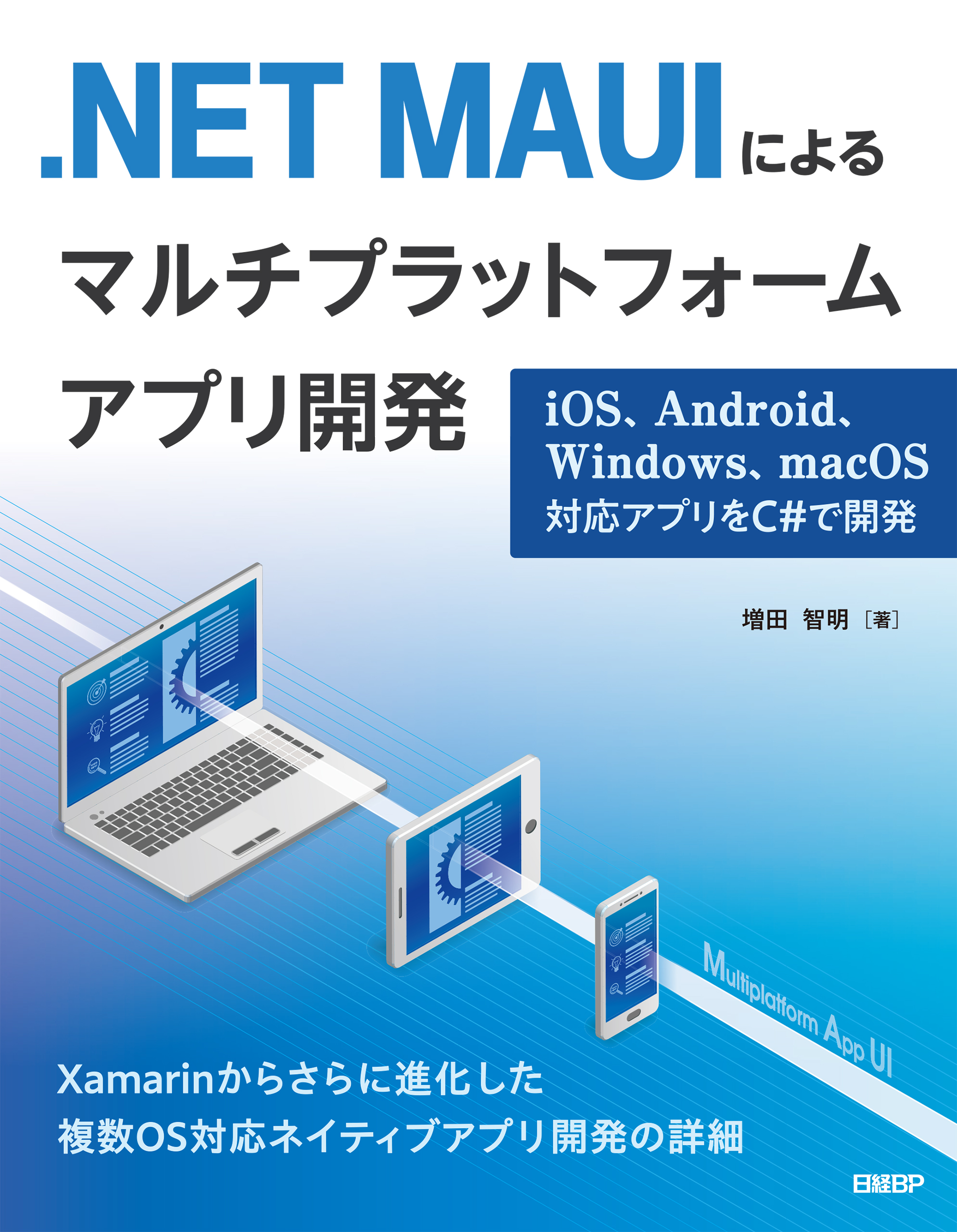 NET MAUIによるマルチプラットフォームアプリ開発 iOS、Android