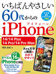 いちばんやさしい 60代からのiPhone 14/14 Plus/14 Pro/14 Pro Max
