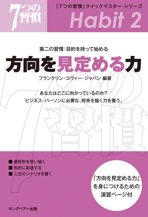 ７つの習慣」 第二の習慣：目的を持って始める 方向を見定める力