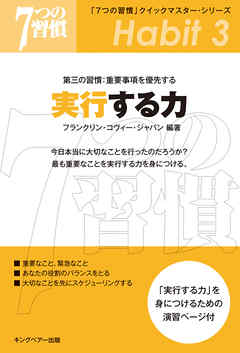７つの習慣」 第三の習慣：重要事項を優先する 実行する力