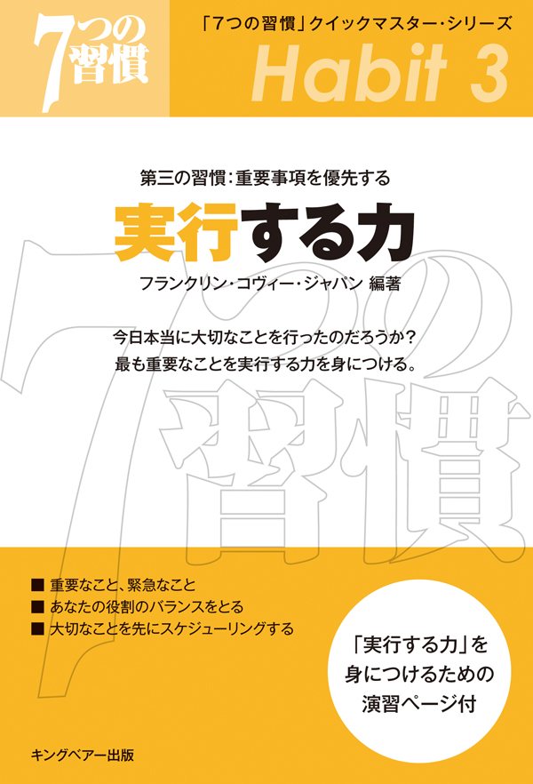 7つの習慣 最優先事項 「人生の選択」と時間の原則」 - ビジネス