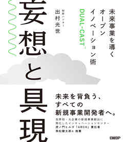妄想と具現　未来事業を導くオープンイノベーション術DUAL-CAST