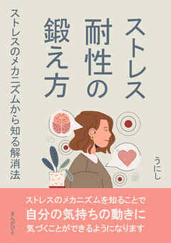 ストレス耐性の鍛え方！ストレスのメカニズムから知る解消法。20分で読めるシリーズ