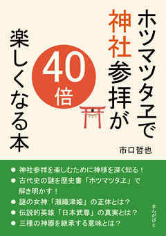 ホツマツタヱで神社参拝が40倍楽しくなる本20分で読めるシリーズ