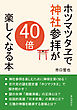 ホツマツタヱで神社参拝が40倍楽しくなる本20分で読めるシリーズ