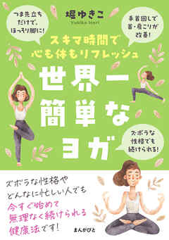 世界一簡単なヨガ スキマ時間で心も体もリフレッシュ10分で読めるシリーズ