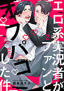 エロ系実況者がファンとオフパコした件 2