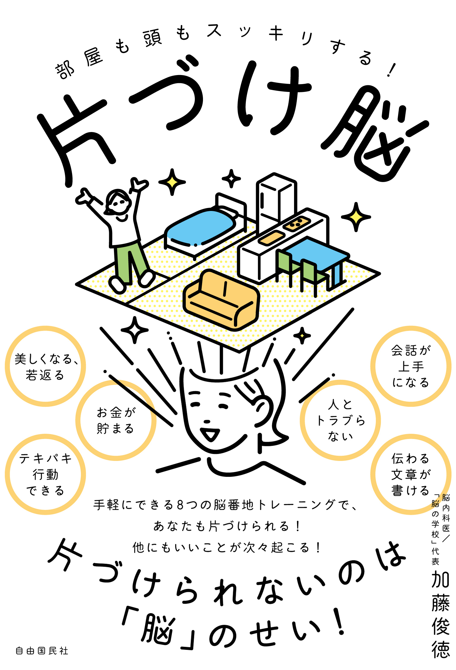 片づけ脳 - 加藤俊徳 - 漫画・無料試し読みなら、電子書籍ストア