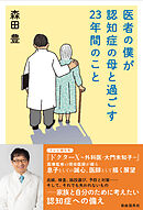 医者の僕が認知症の母と過ごす23年間のこと