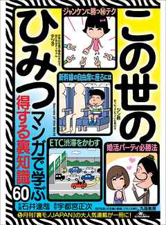 この世のひみつ マンガで学ぶ得する裏知識６０——「得する裏技」「男女