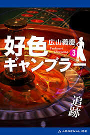 好色ギャンブラー（３） 追跡
